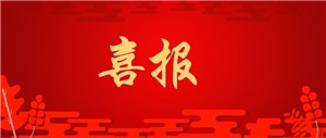重磅喜报丨免费观看91看片电缆两项产品获“广东省名优高新技术产品”认定